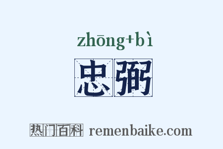 忠弼是什么意思的图片